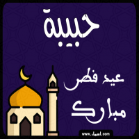 إسم حبيبة مكتوب على صور عيد فطر مبارك