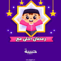 إسم حبيبة مكتوب على صور رمضان احلى