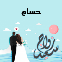 إسم حسام مكتوب على صور زواج سعيد