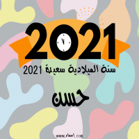 إسم حسن مكتوب على صور سنة الميلادية سعيدة 2021