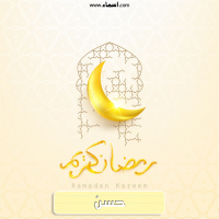 إسم حسن مكتوب على صور هلال رمضان