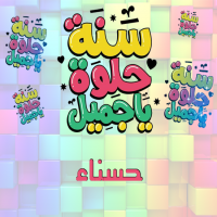 إسم حسناء مكتوب على صور سنة حلوة يا جميل