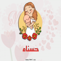 إسم حسناء مكتوب على صور عيد الأم