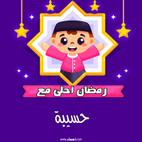 إسم حسيبة مكتوب على صور رمضان احلى