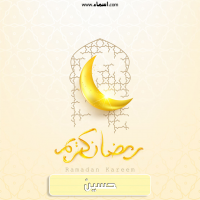 إسم حسين مكتوب على صور هلال رمضان