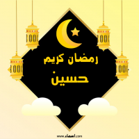 إسم حسين مكتوب على صور رمضان كريم