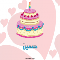 إسم حسين مكتوب على صور تورتة عيد ميلاد