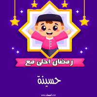 إسم حسينة مكتوب على صور رمضان احلى