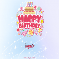 إسم حسينة مكتوب على صور عيد ميلاد بالإنجليزي