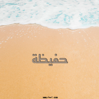 إسم حفيظة مكتوب على صور الرمل