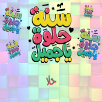 إسم حلا مكتوب على صور سنة حلوة يا جميل