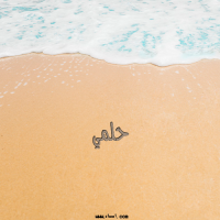 إسم حلمي مكتوب على صور الرمل