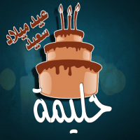 إسم حليمة مكتوب على صور كيكة عيد ميلاد