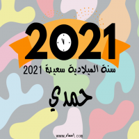 إسم حمدي مكتوب على صور سنة الميلادية سعيدة 2021