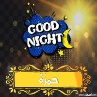 إسم حمزة مكتوب على صور تصبح على خير