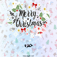 إسم حمزه مكتوب على صور ميري كريسماس