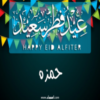 إسم حمزه مكتوب على صور عيد فطر سعيد