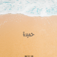 إسم حميدة مكتوب على صور الرمل