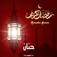 إسم حنان مكتوب على صور تهنئة فانوس رمضان 2020