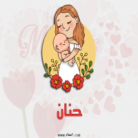 إسم حنان مكتوب على صور عيد الأم