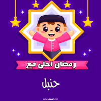 إسم حنبل مكتوب على صور رمضان احلى