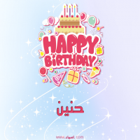 إسم حنين مكتوب على صور عيد ميلاد بالإنجليزي