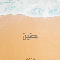 إسم حنين مكتوب على صور الرمل