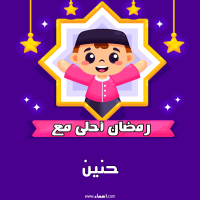 إسم حنين مكتوب على رمضان احلى إسم حنين مكتوب على صور رمضان احلى