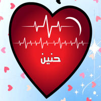 إسم حنين مكتوب على صور نبضات القلب
