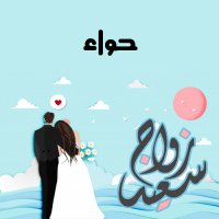 إسم حواء مكتوب على صور زواج سعيد