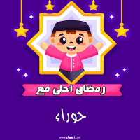 إسم حوراء مكتوب على صور رمضان احلى