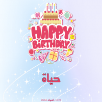 إسم حياة مكتوب على صور عيد ميلاد بالإنجليزي
