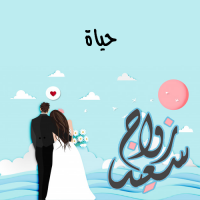 إسم حياة مكتوب على صور زواج سعيد