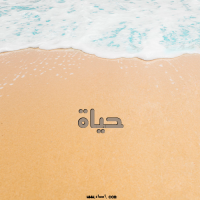 إسم حياة مكتوب على صور الرمل
