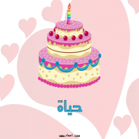 إسم حياة مكتوب على صور تورتة عيد ميلاد