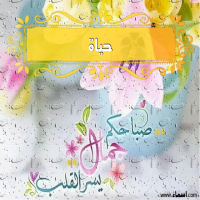 إسم حياة مكتوب على صور صباحكم جمال