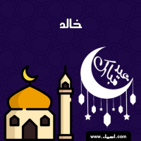 إسم خالد مكتوب على صور عيد فطر مبارك