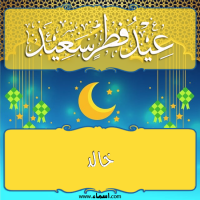 إسم خالد مكتوب على صور تهنئة عيد الفطر