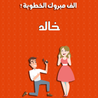 إسم خالد مكتوب على ألف مبروك الخطوبة إسم خالد مكتوب على صور ألف مبروك الخطوبة