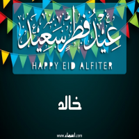 إسم خالد مكتوب على صور عيد فطر سعيد