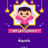 إسم خديجة مكتوب على صور رمضان احلى
