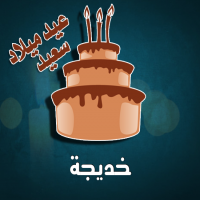 إسم خديجة مكتوب على صور كيكة عيد ميلاد