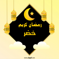 إسم خضر مكتوب على رمضان كريم إسم خضر مكتوب على صور رمضان كريم