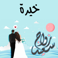 إسم خيرة مكتوب على صور زواج سعيد