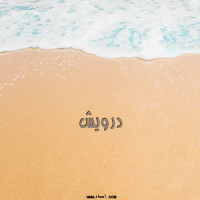 إسم درويش مكتوب على صور الرمل