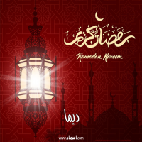 إسم ديما مكتوب على صور تهنئة فانوس رمضان 2020