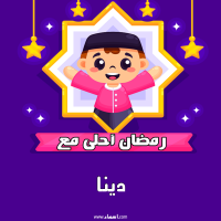 إسم دينا مكتوب على صور رمضان احلى