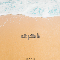 إسم ذكرى مكتوب على صور الرمل