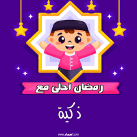 إسم ذكية مكتوب على صور رمضان احلى