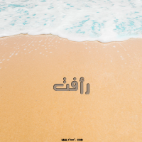 إسم رأفت مكتوب على صور الرمل